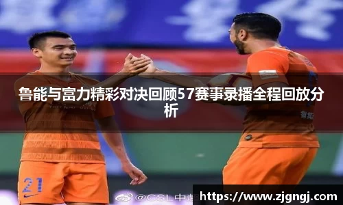 鲁能与富力精彩对决回顾57赛事录播全程回放分析