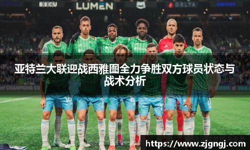 亚特兰大联迎战西雅图全力争胜双方球员状态与战术分析