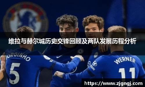 维拉与赫尔城历史交锋回顾及两队发展历程分析