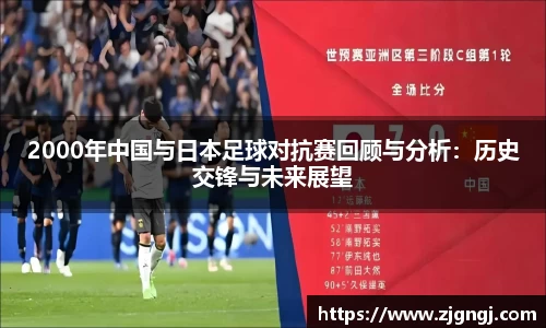 2000年中国与日本足球对抗赛回顾与分析：历史交锋与未来展望