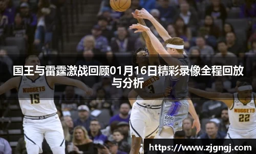 国王与雷霆激战回顾01月16日精彩录像全程回放与分析