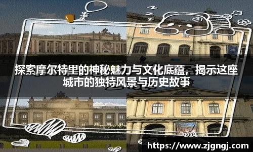 探索摩尔特里的神秘魅力与文化底蕴，揭示这座城市的独特风景与历史故事