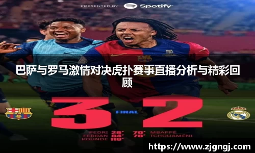 巴萨与罗马激情对决虎扑赛事直播分析与精彩回顾