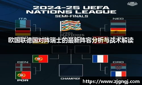 欧国联德国对阵瑞士的最新阵容分析与战术解读