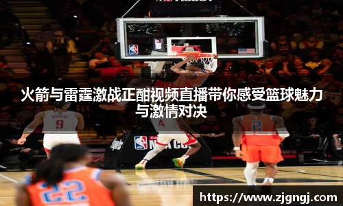 火箭与雷霆激战正酣视频直播带你感受篮球魅力与激情对决