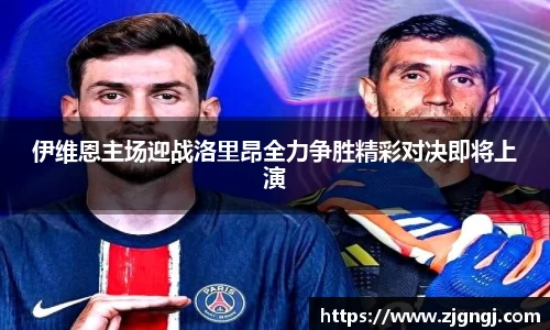 伊维恩主场迎战洛里昂全力争胜精彩对决即将上演