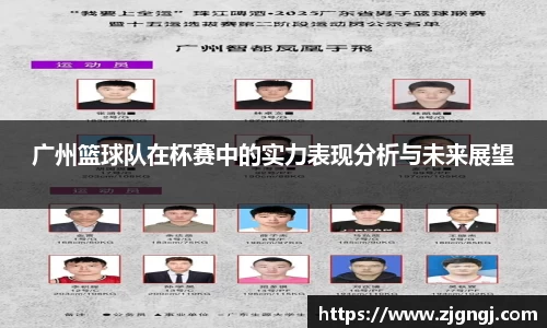 广州篮球队在杯赛中的实力表现分析与未来展望