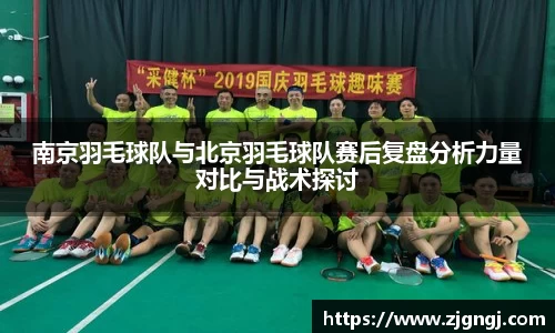 南京羽毛球队与北京羽毛球队赛后复盘分析力量对比与战术探讨