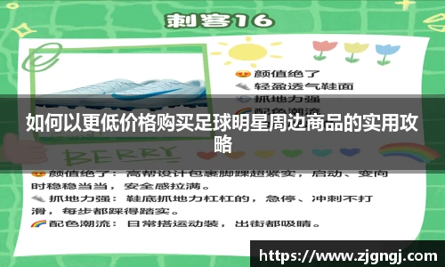 如何以更低价格购买足球明星周边商品的实用攻略