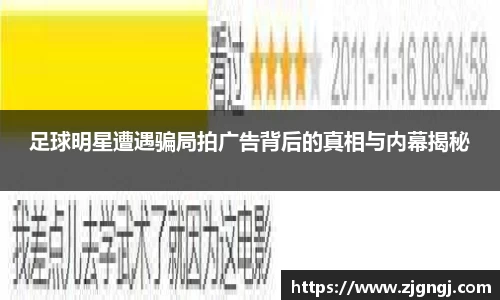 足球明星遭遇骗局拍广告背后的真相与内幕揭秘