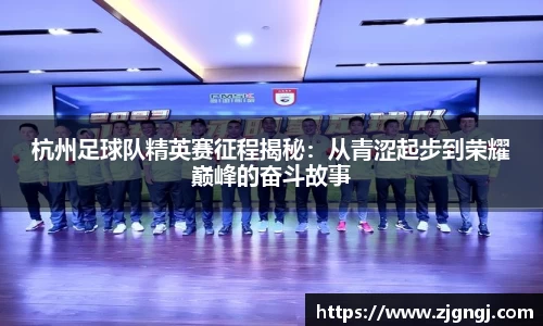 杭州足球队精英赛征程揭秘：从青涩起步到荣耀巅峰的奋斗故事