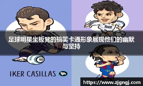 足球明星坐板凳的搞笑卡通形象展现他们的幽默与坚持